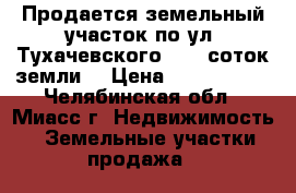 Продается земельный участок по ул. Тухачевского, 4,5 соток земли  › Цена ­ 1 000 000 - Челябинская обл., Миасс г. Недвижимость » Земельные участки продажа   
